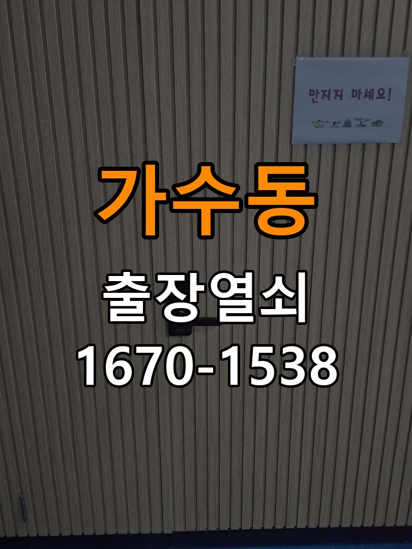 가수동열쇠 계단식 아파트 도어락 이중잠금 해결 가이드 참고 사진 1