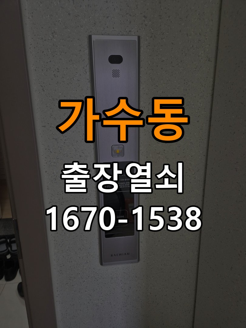 가수동열쇠 계단식 아파트 도어락 이중잠금 해결 가이드 참고 사진 2