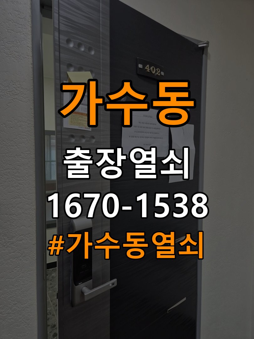 가수동열쇠 계단식 아파트 도어락 이중잠금 해결 가이드 참고 사진 3