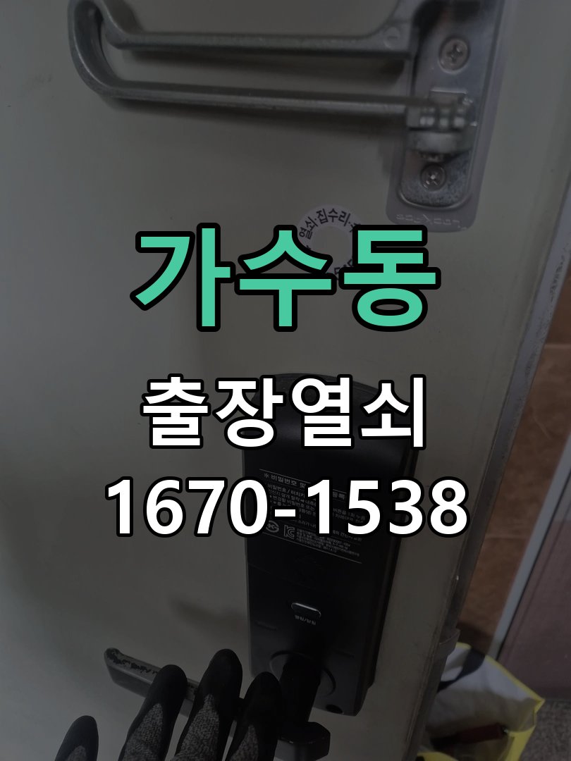 가수동 도어락 번호 변경 방법 및 등록 오류 대처 비상 개문 지원 및 도어락 메인보드 리셋 정밀 점검 및 교체