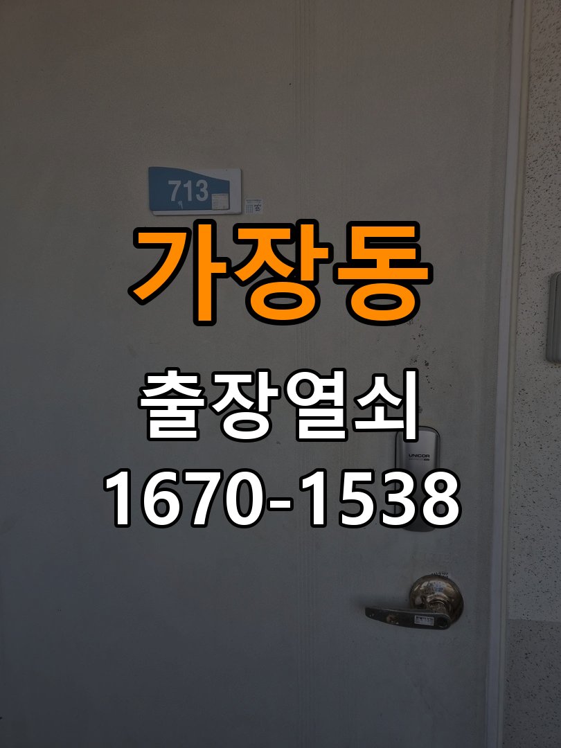 가장동열쇠 다세대주택 방문 안열릴때 상담 준비방법 참고 사진 1