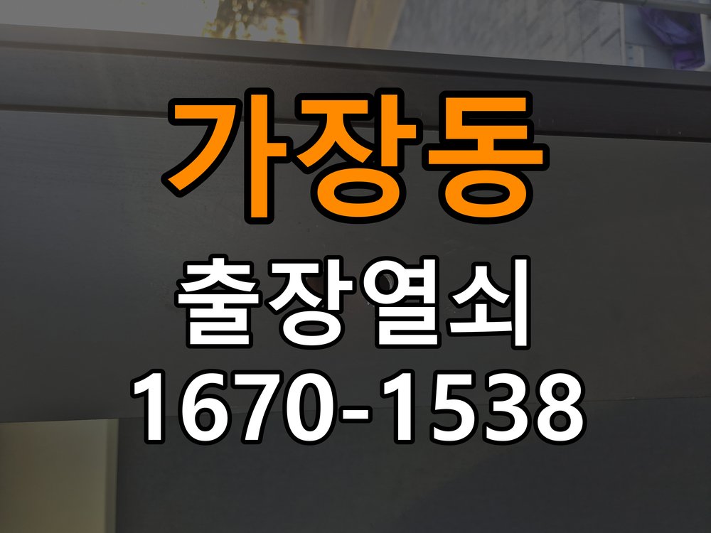 가장동열쇠 다세대주택 방문 안열릴때 상담 준비방법 참고 사진 2