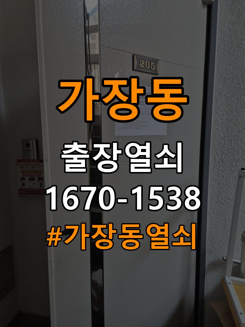 가장동열쇠 다세대주택 방문 안열릴때 상담 준비방법 참고 사진 3
