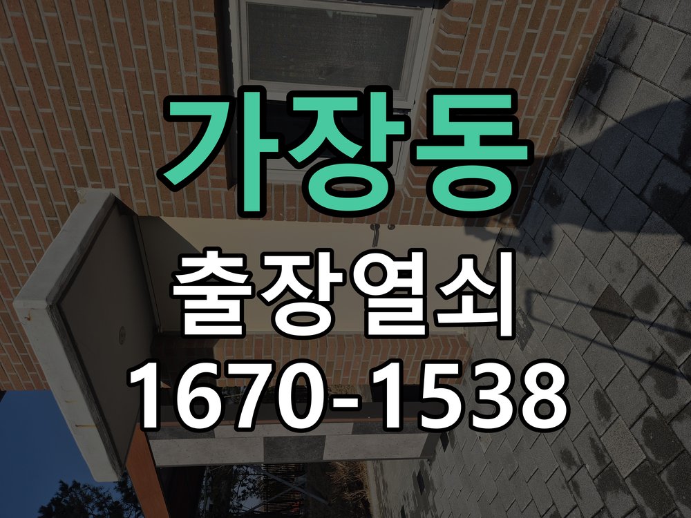가장동 열쇠 부러짐 키 실린더 교체 열쇠 구멍 안에서 키가 꺾여 부러진 채 박혀 문이 안 열림 현장 출장