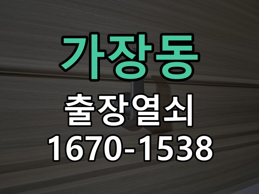 가장동 열쇠 부러짐 키 실린더 교체 작업 완료 후 정상 작동 확인