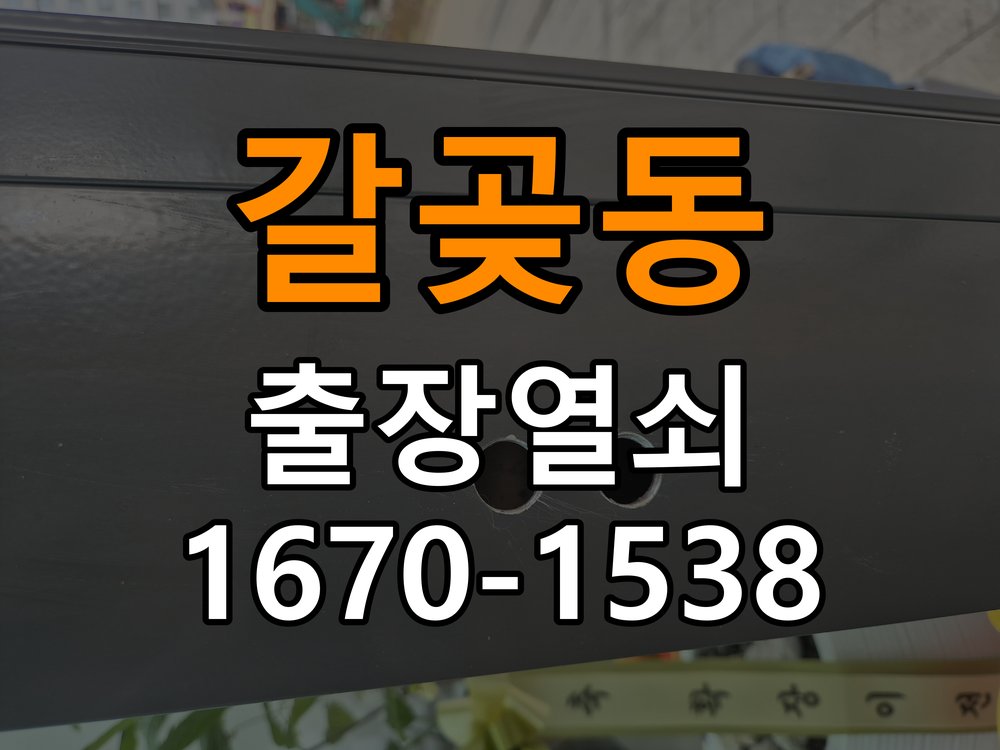 갈곶동열쇠 옥탑방 월세집 도어락 교체 전 설치 조건 비교 참고 사진 1