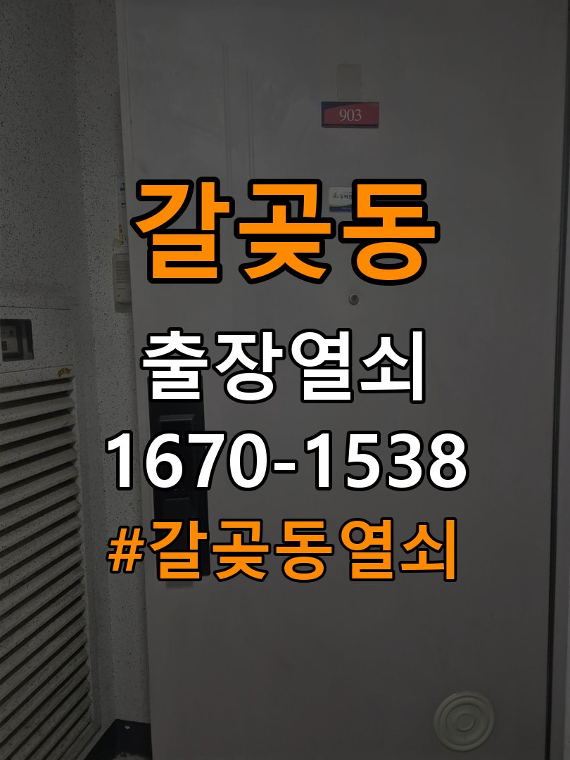 갈곶동열쇠 옥탑방 월세집 도어락 교체 전 설치 조건 비교 참고 사진 2