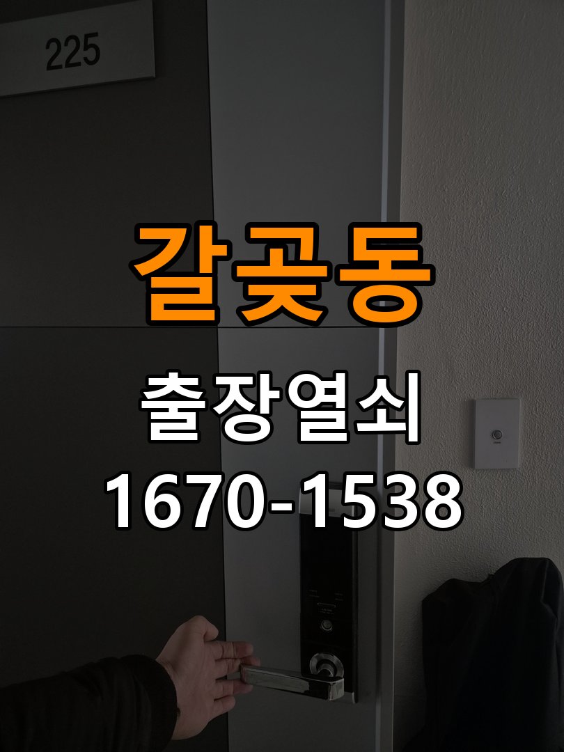 갈곶동열쇠 옥탑방 월세집 도어락 교체 전 설치 조건 비교 참고 사진 4