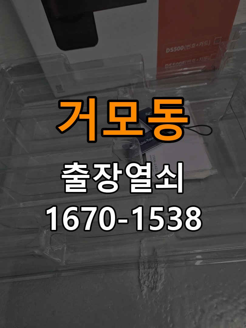 거모동 보조키 특수키 안전고리 추가 설치 도어락 외에 추가적인 이중 보안 잠금장치 필요 현장 출장