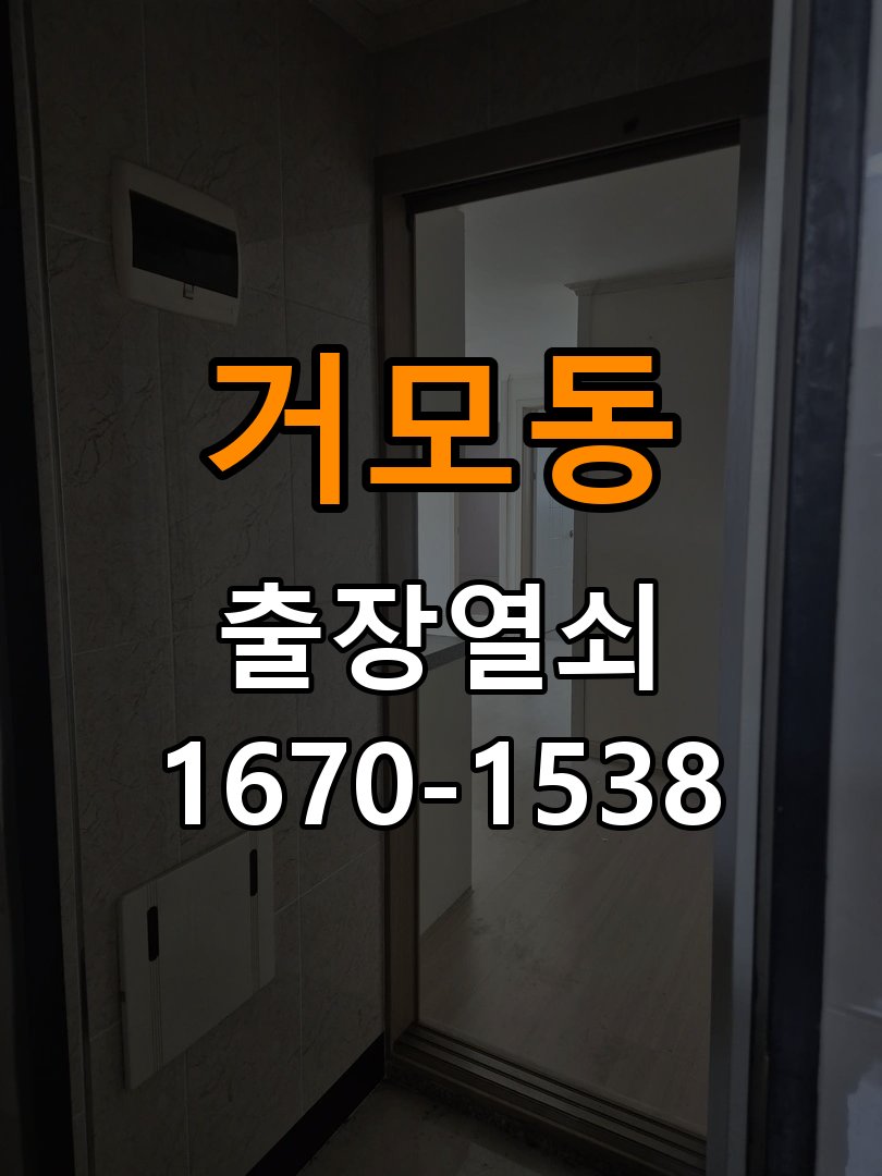 거모동 보조키 특수키 안전고리 추가 설치 작업 완료 후 정상 작동 확인