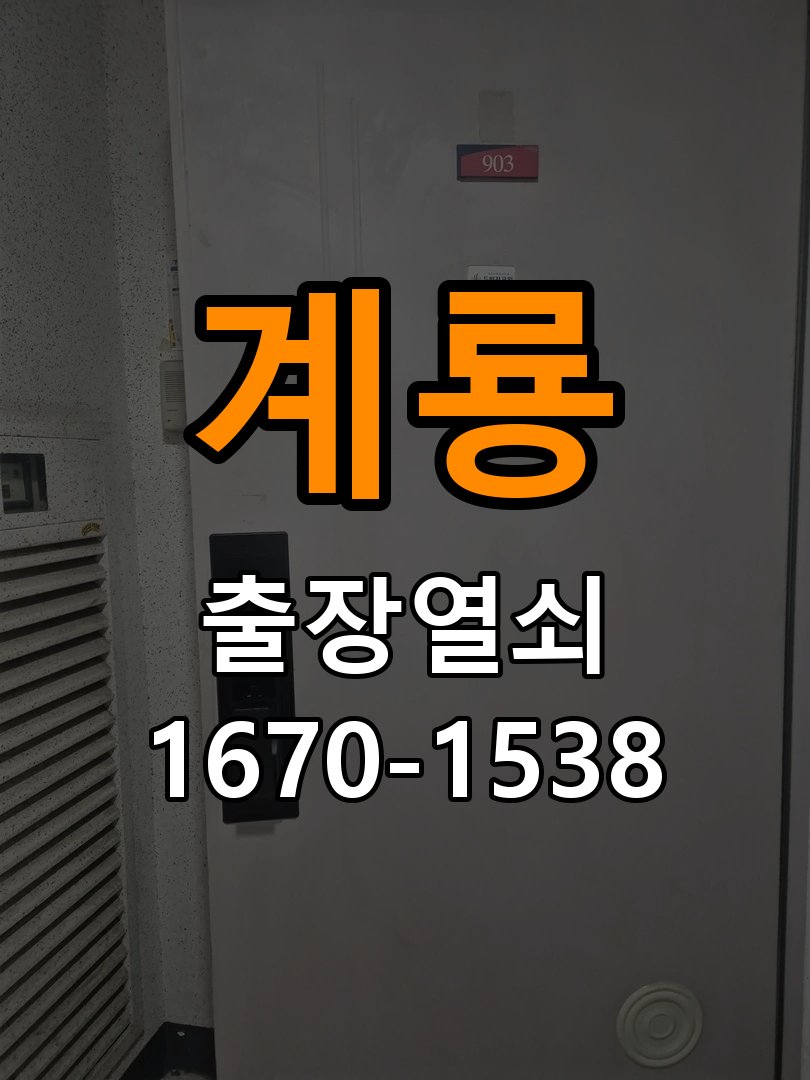 계룡 상가 셔터키 자물쇠 고장 출장 수리 상가 롤러셔터 바닥 자물쇠에 키가 헛돌고 열리지 않음 현장 출장
