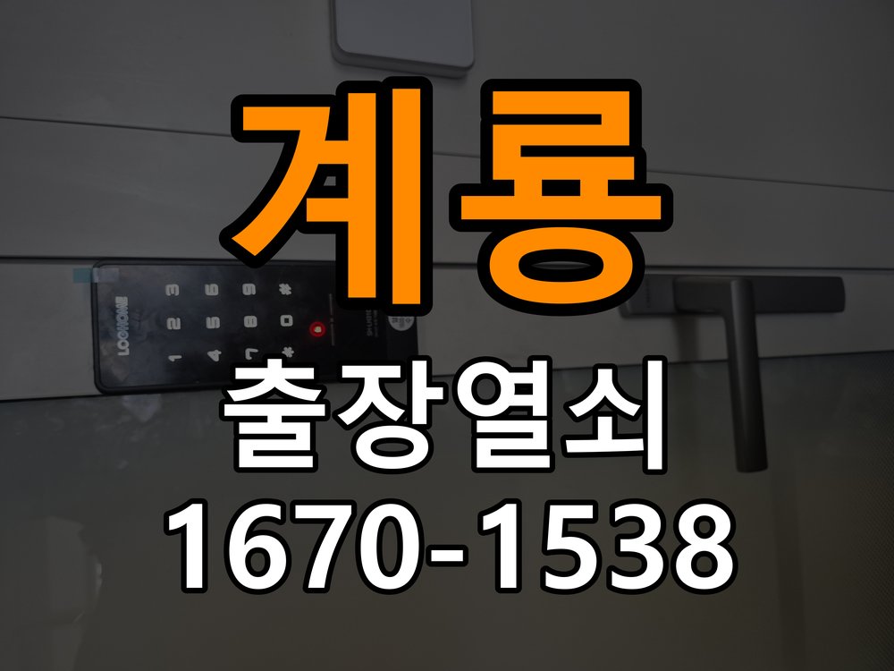 계룡 상가 셔터키 자물쇠 고장 출장 수리 원형 상가 셔터키 자물쇠 어셈블리 교체 정밀 점검 및 교체