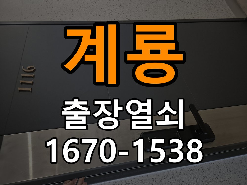 계룡 상가 셔터키 자물쇠 고장 출장 수리 작업 완료 후 정상 작동 확인
