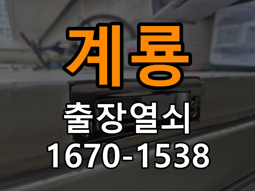 계룡 상가 셔터키 자물쇠 고장 출장 수리 작업 완료 후 정상 작동 확인