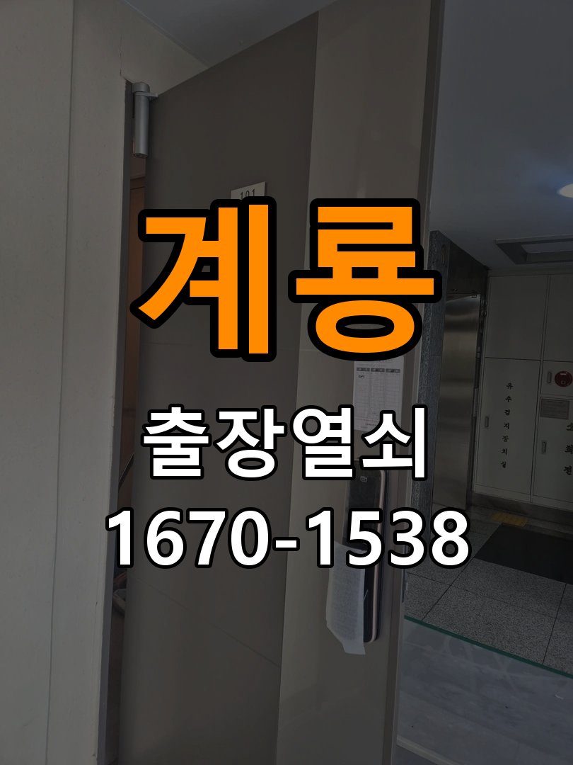 계룡 상가 셔터키 자물쇠 고장 출장 수리 작업 완료 후 정상 작동 확인