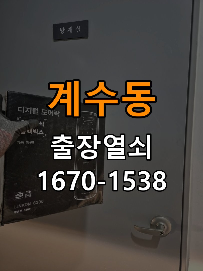 계수동 현관문 보조키 열쇠 분실 키통 교체 도어락 위의 특수 보조키 열쇠를 잃어버려 문을 열지 못함 현장 출장