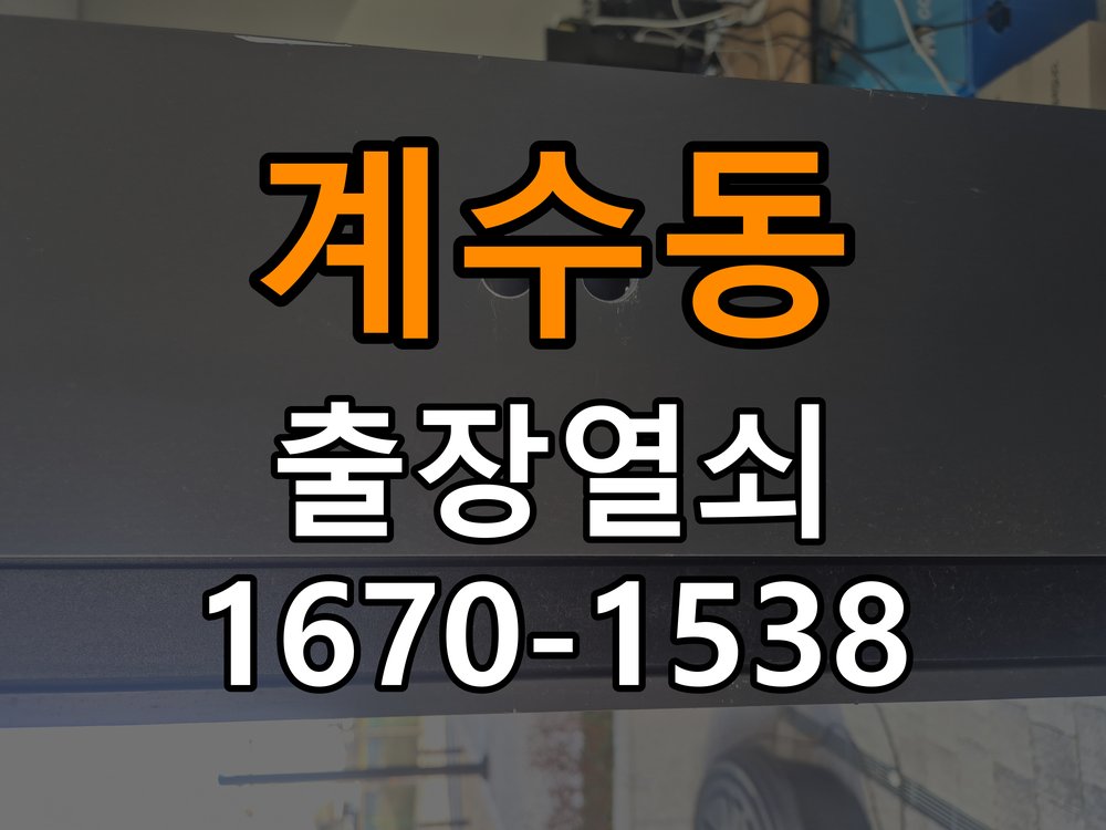 계수동 현관문 보조키 열쇠 분실 키통 교체 특수 딤플키 실린더 보조키 교체 정밀 점검 및 교체