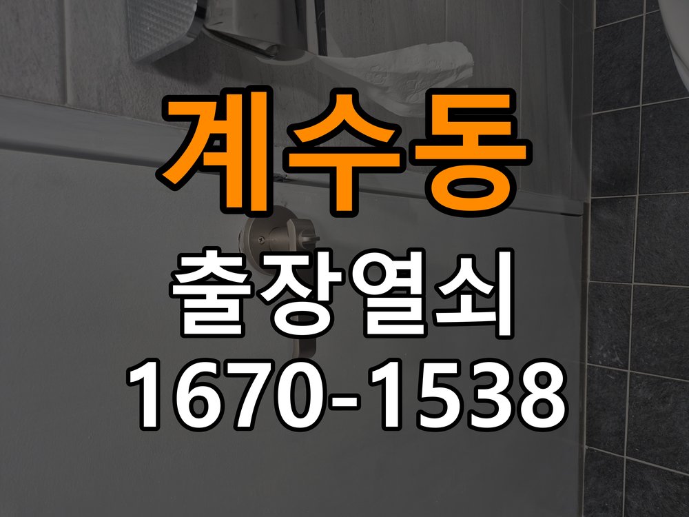 계수동 현관문 보조키 열쇠 분실 키통 교체 작업 완료 후 정상 작동 확인