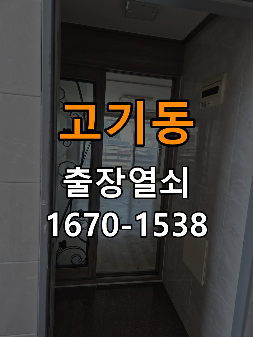 고기동열쇠 반지하 주택 도어락 이중잠금 내부잠금 해결 방법 참고 사진 1