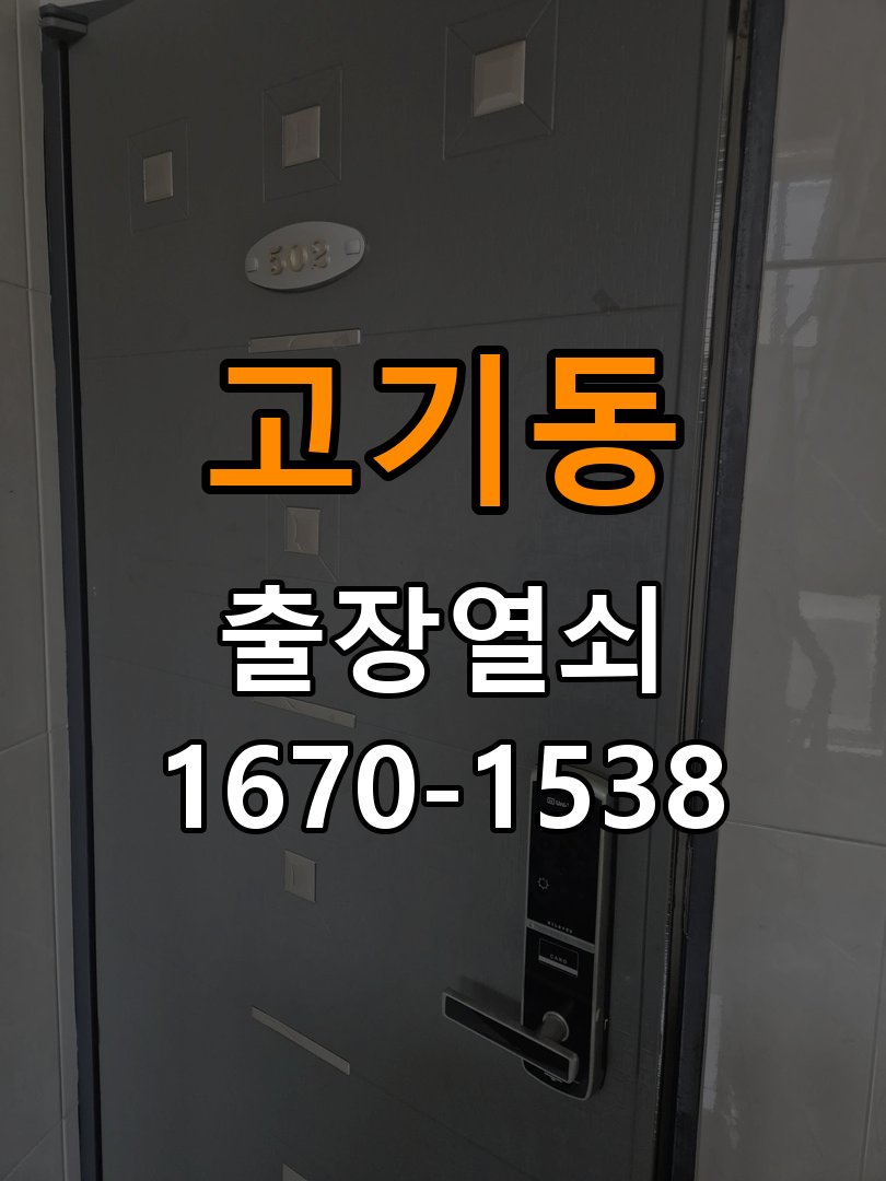 고기동열쇠 반지하 주택 도어락 이중잠금 내부잠금 해결 방법 참고 사진 2