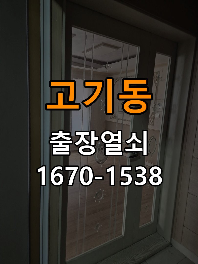고기동열쇠 반지하 주택 도어락 이중잠금 내부잠금 해결 방법 참고 사진 3