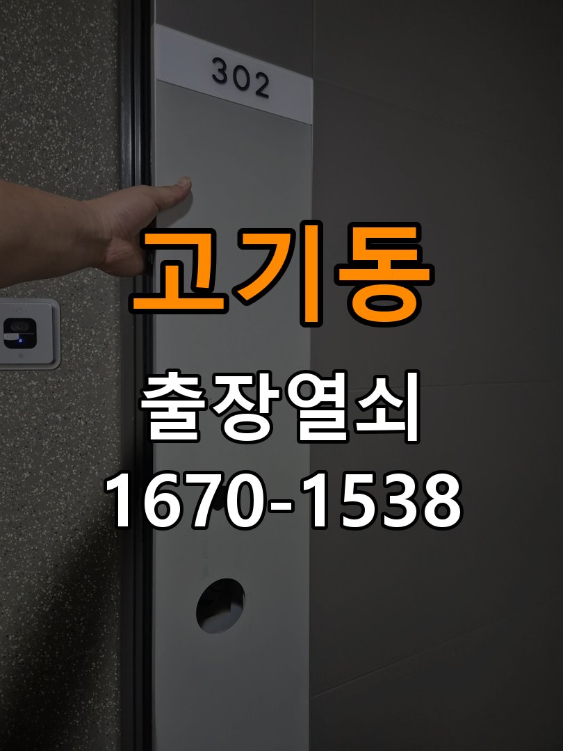 고기동열쇠 반지하 주택 도어락 이중잠금 내부잠금 해결 방법 참고 사진 5
