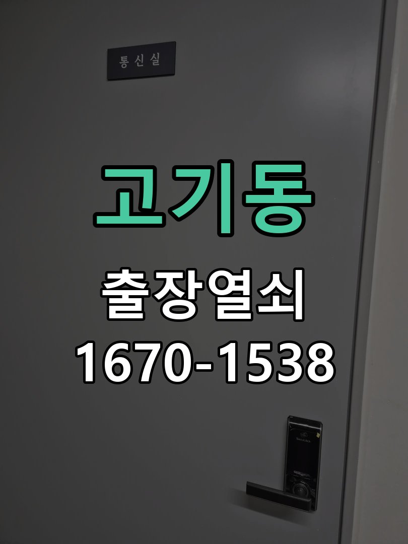 고기동 창고 대문 개폐기 열쇠 고장 교체 주택 대문 개폐기 버튼을 눌러도 문이 열리지 않고 걸림 현장 출장