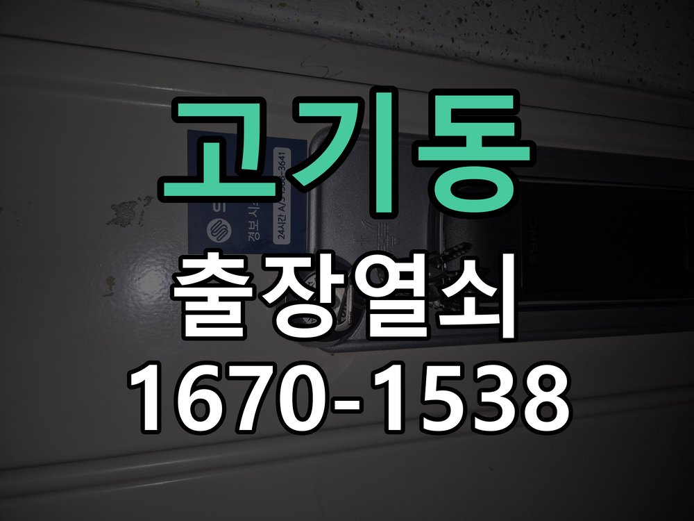 고기동 창고 대문 개폐기 열쇠 고장 교체 작업 완료 후 정상 작동 확인