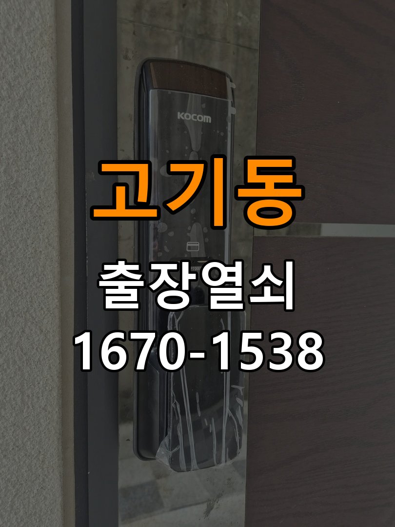 고기동열쇠 학원 두꺼운 현관문 도어락 설치 규격과 수리 교체 기준 참고 사진 1