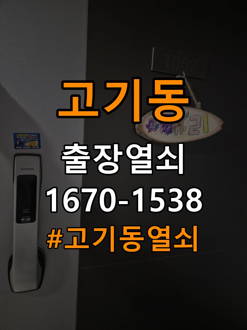 고기동열쇠 학원 두꺼운 현관문 도어락 설치 규격과 수리 교체 기준 참고 사진 2