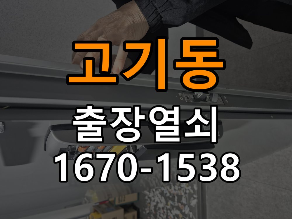 고기동열쇠 학원 두꺼운 현관문 도어락 설치 규격과 수리 교체 기준 참고 사진 4