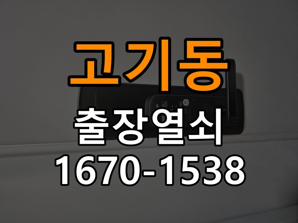 고기동열쇠 학원 두꺼운 현관문 도어락 설치 규격과 수리 교체 기준 참고 사진 5