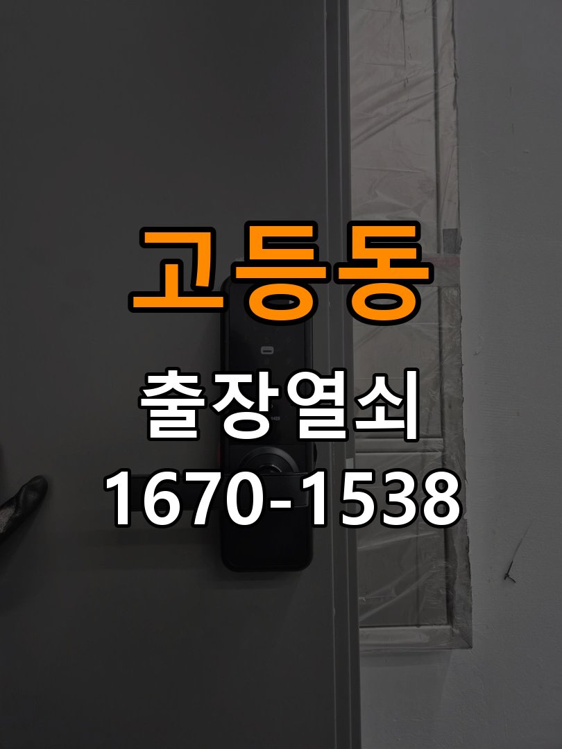 고등동열쇠 키 실린더 교체 시 상태 비교 및 안전 점검 방법 참고 사진 1