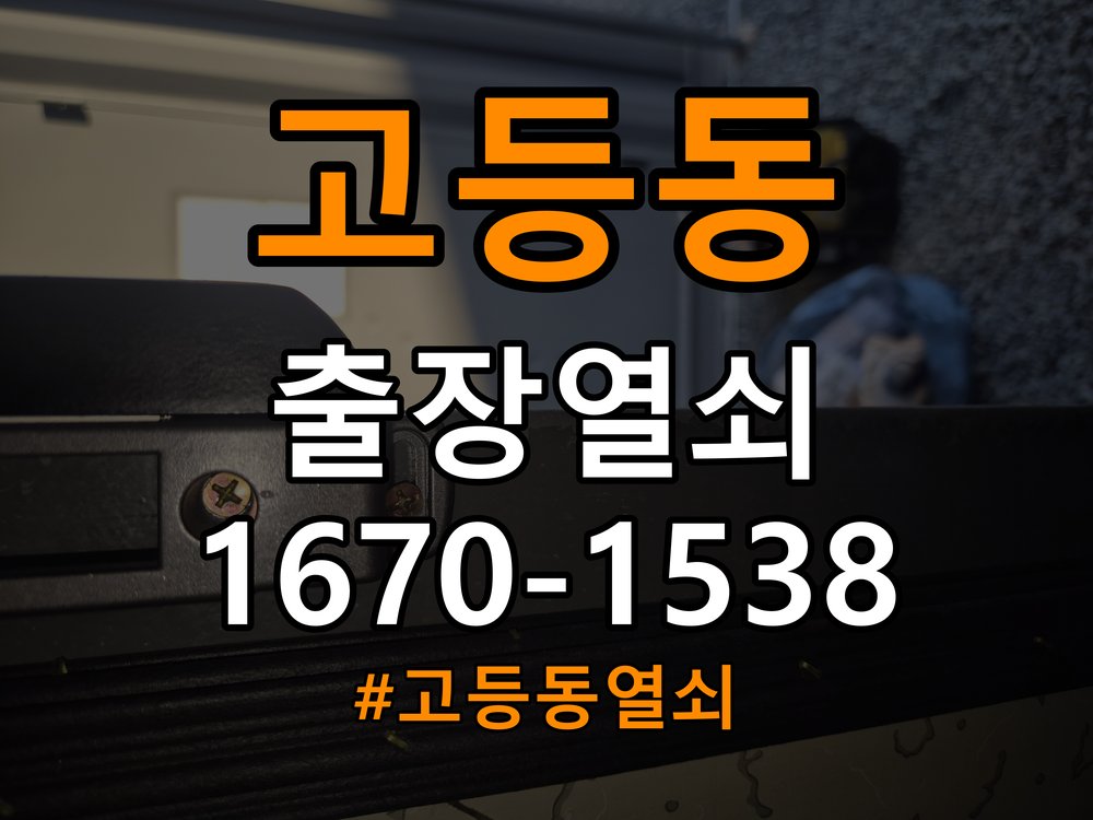 고등동열쇠 키 실린더 교체 시 상태 비교 및 안전 점검 방법 참고 사진 2