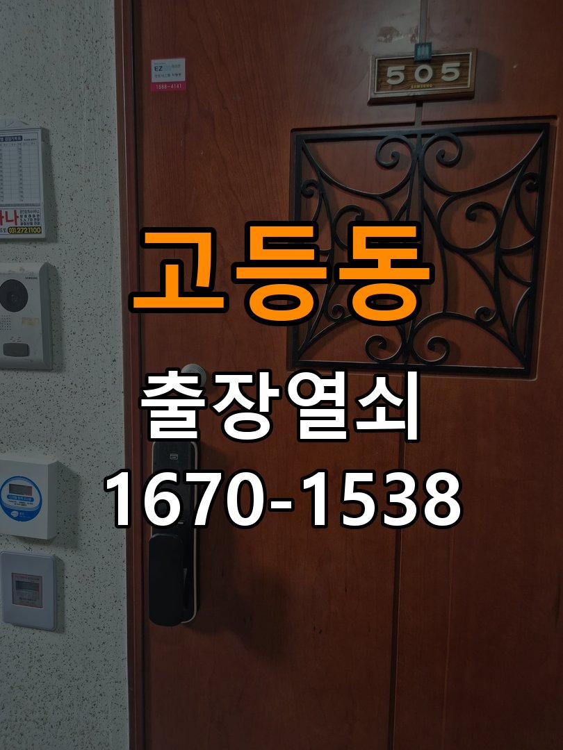 고등동열쇠 키 실린더 교체 시 상태 비교 및 안전 점검 방법 참고 사진 3
