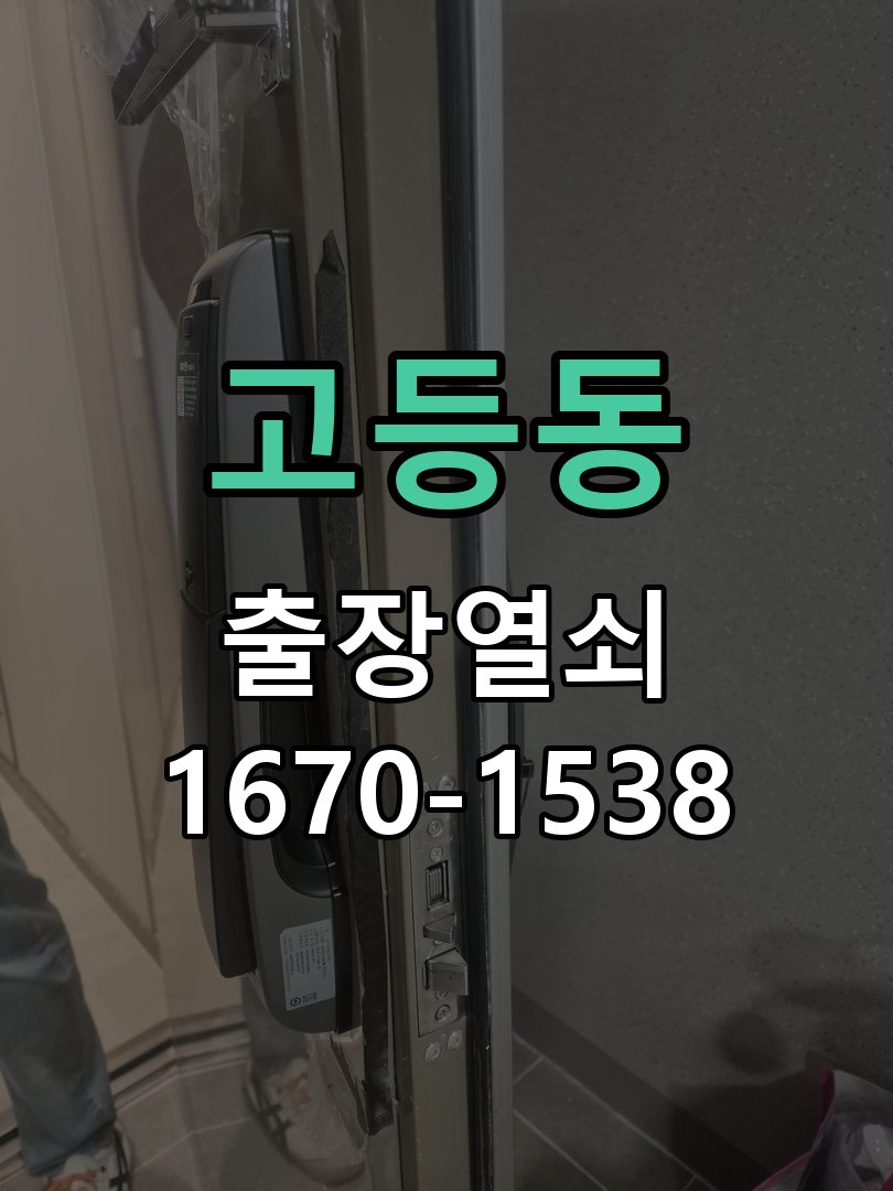 고등동 열쇠 부러짐 키 실린더 교체 열쇠 구멍 안에서 키가 꺾여 부러진 채 박혀 문이 안 열림 현장 출장