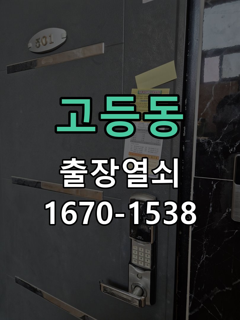 고등동 열쇠 부러짐 키 실린더 교체 작업 완료 후 정상 작동 확인