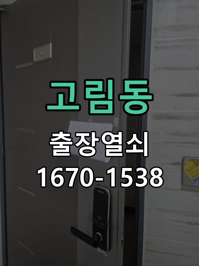 고림동 창고 대문 개폐기 열쇠 고장 교체 주택 대문 개폐기 버튼을 눌러도 문이 열리지 않고 걸림 현장 출장