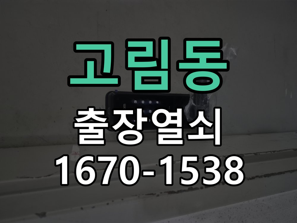 고림동 창고 대문 개폐기 열쇠 고장 교체 작업 완료 후 정상 작동 확인