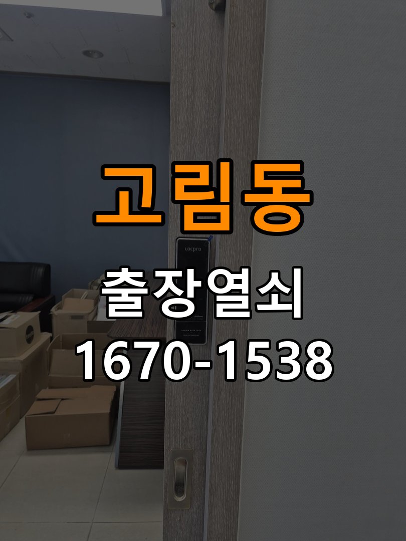 고림동열쇠 학원 도어락 모터 작동 이상 및 설치 환경 확인방법 참고 사진 1