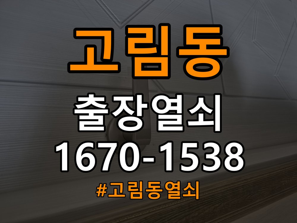 고림동열쇠 학원 도어락 모터 작동 이상 및 설치 환경 확인방법 참고 사진 2