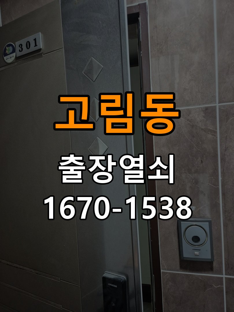 고림동열쇠 학원 도어락 모터 작동 이상 및 설치 환경 확인방법 참고 사진 3
