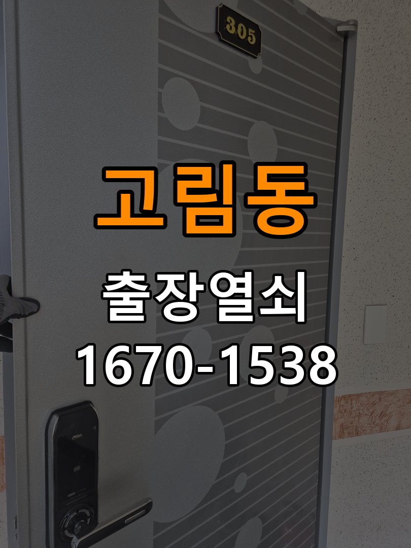 고림동열쇠 학원 도어락 모터 작동 이상 및 설치 환경 확인방법 참고 사진 4