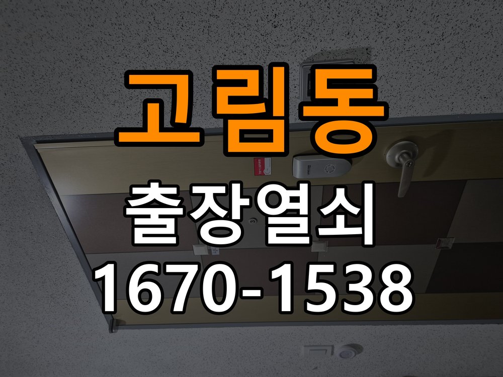 고림동열쇠 학원 도어락 모터 작동 이상 및 설치 환경 확인방법 참고 사진 5