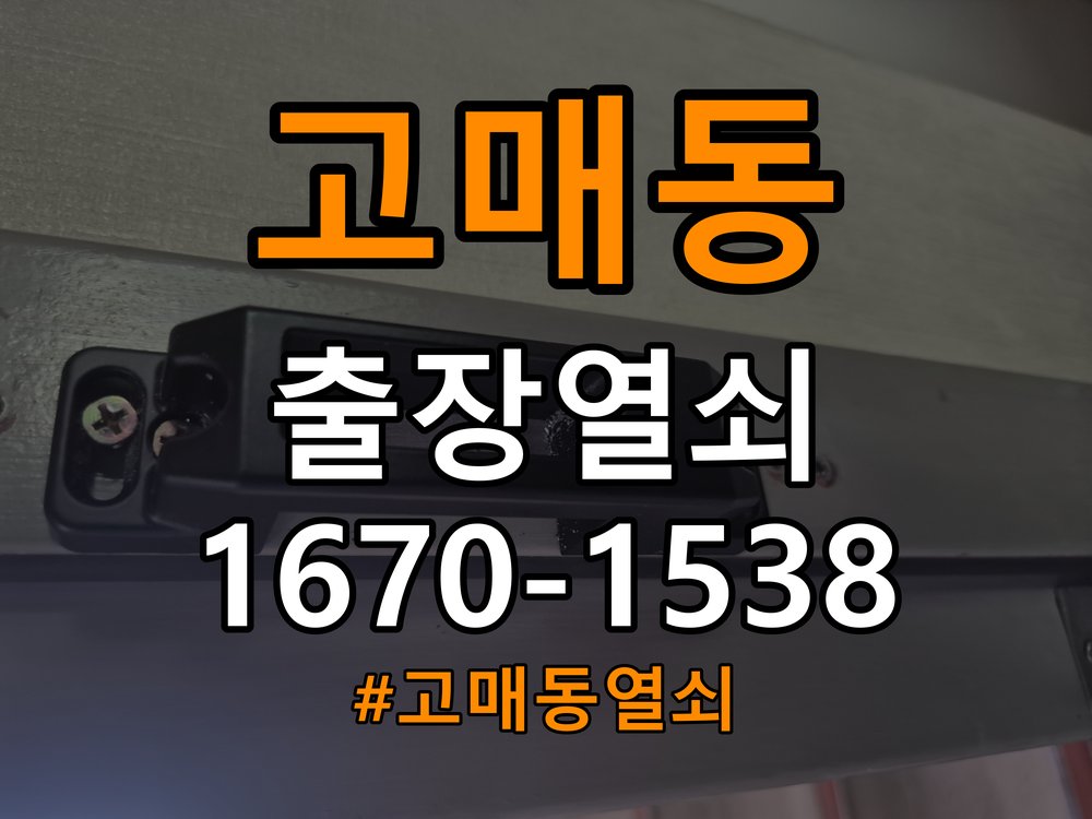 고매동열쇠 상가 푸시풀 도어락 뻑뻑함 및 걸림 증상 해결 가이드 참고 사진 3