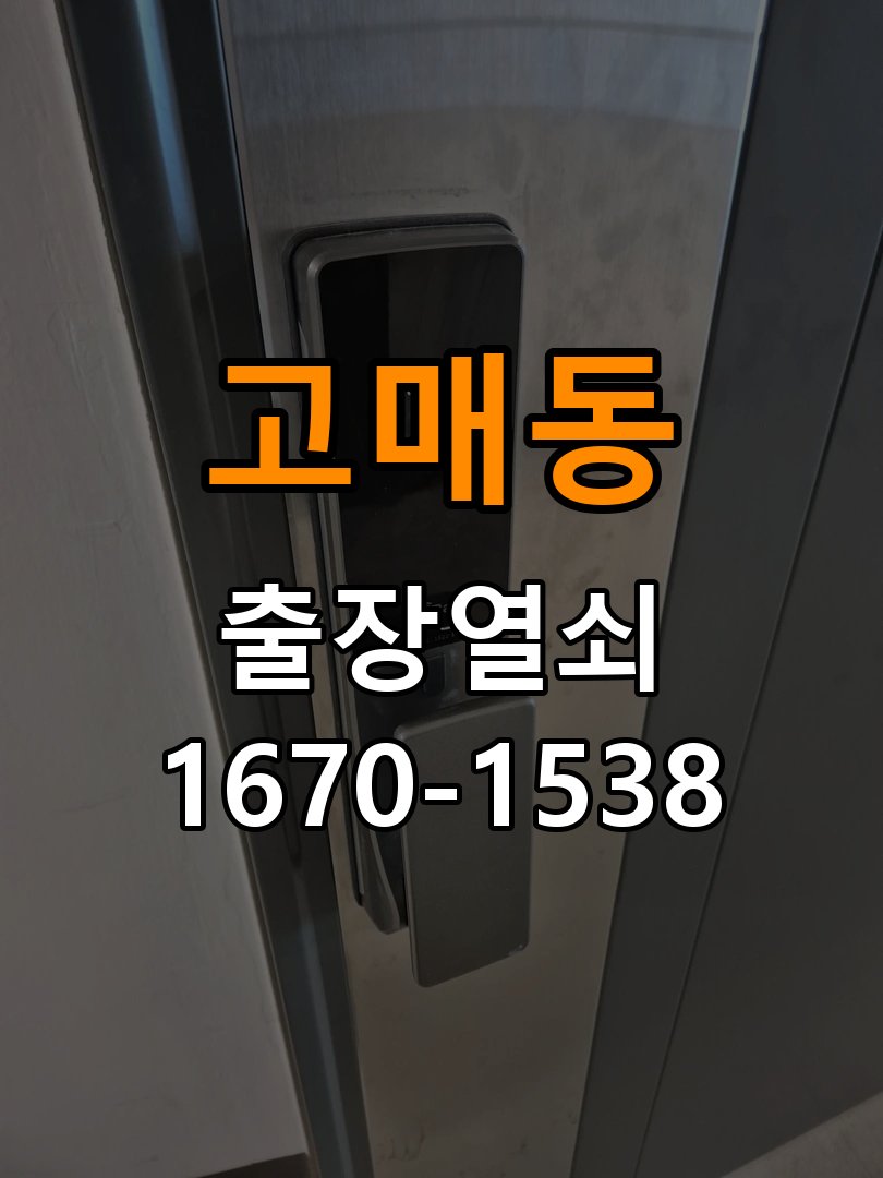 고매동열쇠 아파트 도어락 간헐적 작동 오류 점검 방법 참고 사진 1
