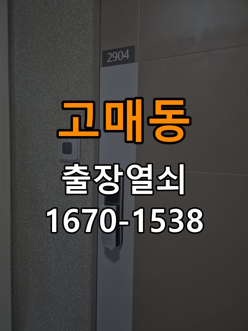고매동열쇠 아파트 도어락 간헐적 작동 오류 점검 방법 참고 사진 2