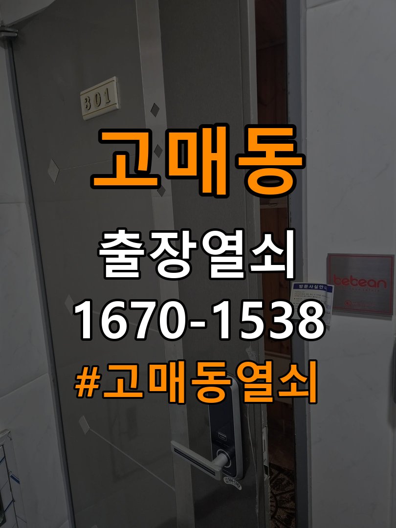 고매동열쇠 아파트 도어락 간헐적 작동 오류 점검 방법 참고 사진 3
