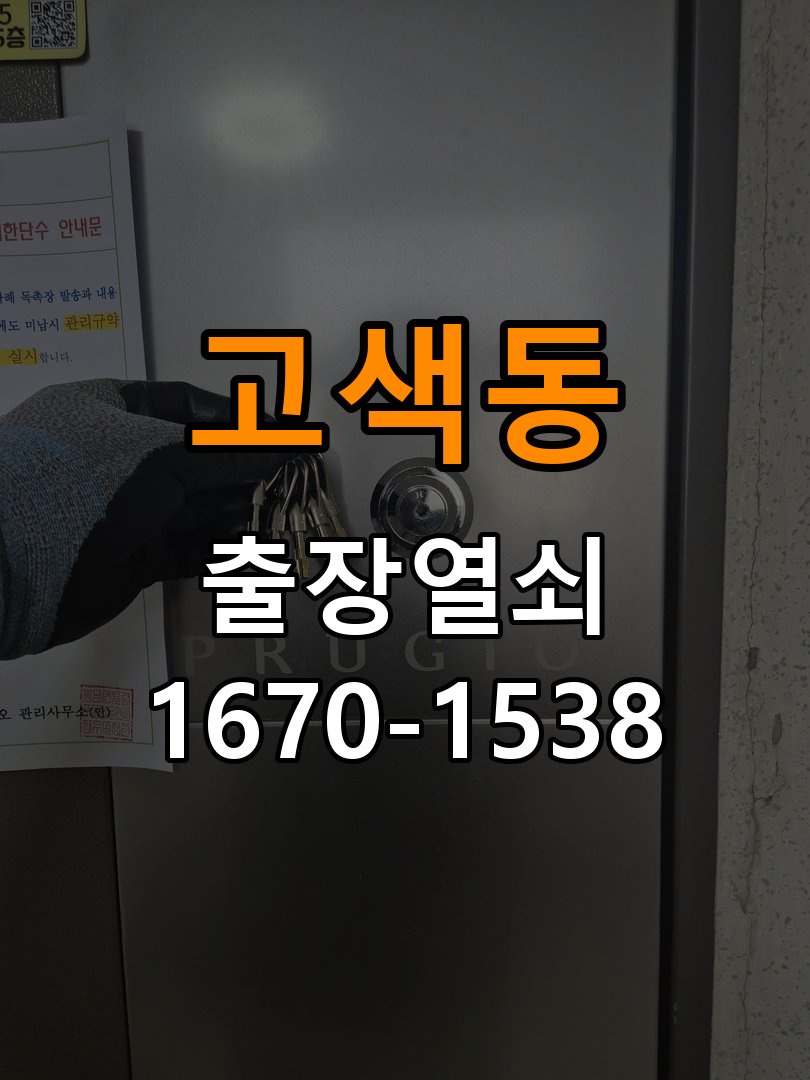 고색동도어락 열쇠 출장 24시 기숙사 도어락 문열림 표시 센서 점검 참고 사진 1