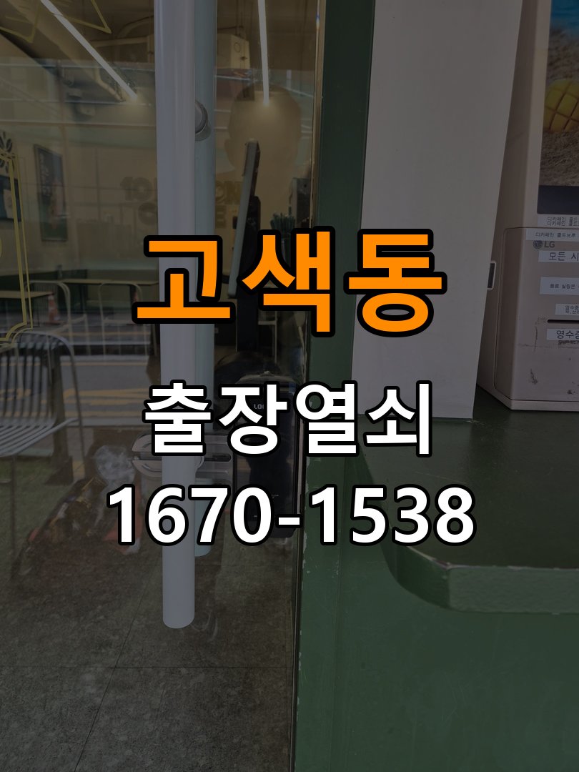 고색동도어락 열쇠 출장 24시 기숙사 도어락 문열림 표시 센서 점검 참고 사진 2